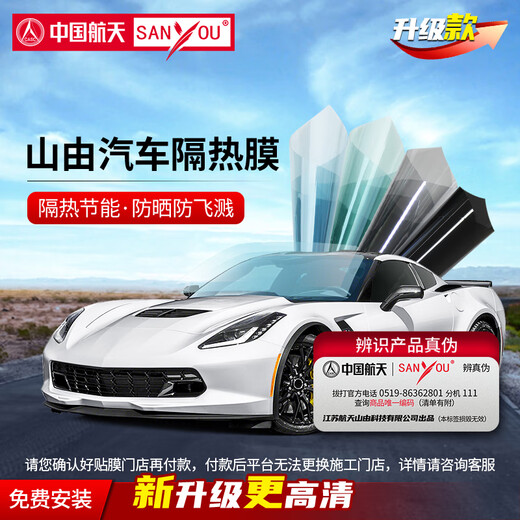 SANYOU China Aerospace Mountain consists of car film glass explosion-proof film insulation film sun protection full car film nano ceramic solar film explosion-proof film Meilan + package full car package