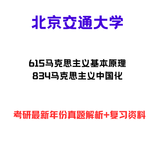 【电子版非实物】北京交通大学北交马院615马克思主义基本原理834