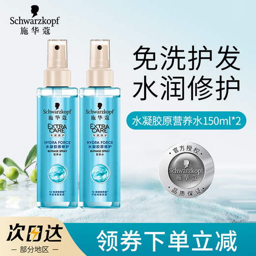 Schwarzkopf cashmere fat nourishing nutrient water 150ml hydrogel original repair nutrient water no-wash repair hair perm and dye damaged hydrogel original nutrient water 150ml*2 bottles dry