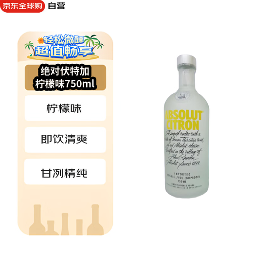 绝对伏特加（Absolut Vodka） 洋酒 柠檬味 750ml 鸡尾酒基酒
