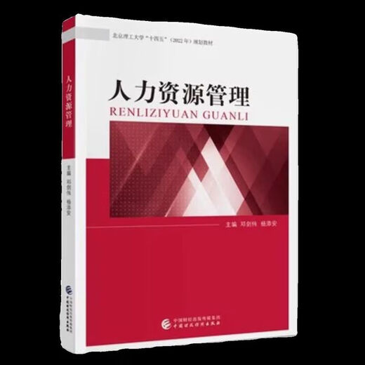 
Beijing Self-Study 14104 Intermediate Human Resources Management Human Resources Management Deng Jianwei China Finance Edition