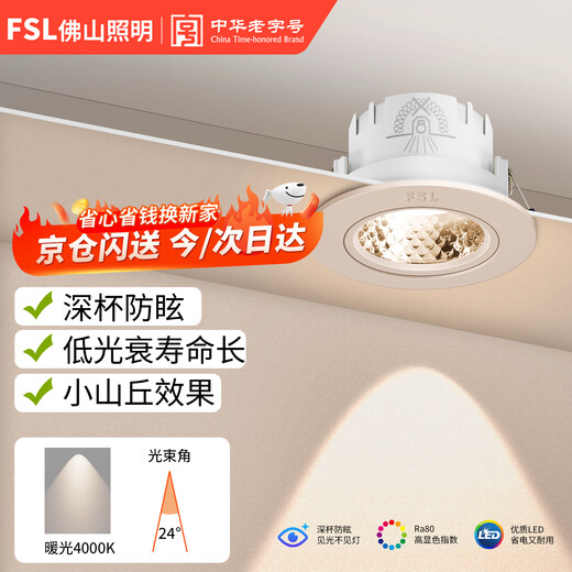 Foshan Lighting (FSL) LED spotlight embedded small hill spotlight ceiling light deep anti-glare opening 7.5cm 4W warm white light 4000K