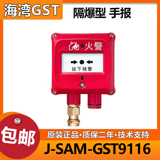 Bay explosion-proof manual fire alarm button J-SAM-GST9116 (Ex) manual fire alarm button explosion-proof mark ExdCT6