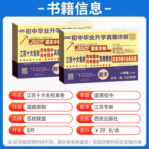 百校联盟2025期末冲刺江苏十大名校月考期中期末真卷精选初中毕业升学真题详解语文数学英语人教江苏教译林初一二七八年级同步教材 语文【人教版】 七年级下