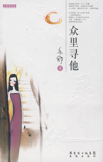 (Weixia) Looking for her in the crowd Yishu Huacheng Publishing House 9787 60 6169