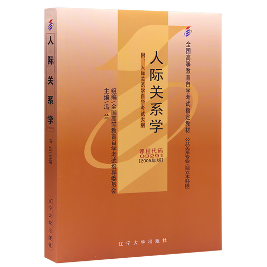 自学考试教材真题辅导书03291公关文秘专升本书籍3291人际关系学辽大版2025年自考成考成教大专升本科专科套本复习资料 【03291人际关系学】教材