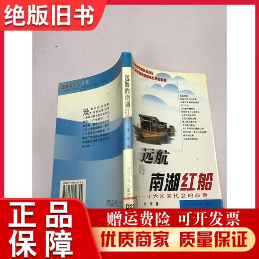 【绝版旧书】远航的南湖红船 : 十六次党代会的故事少华著武汉:湖北少年儿童出版社；2003ISBN7-5353-2679-X