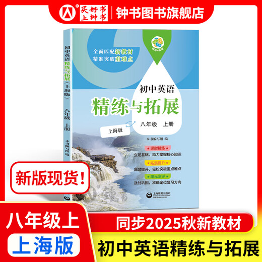 怎样学好初中英语/数学 六年级七年级八年级上下册 上海版 配套新教材小升初数学678年级第一/二学期同步讲解篇+练习篇同步上海数学英语新教材上海教育出版社 八上-英语精练与拓展【新版现货 同步25秋新
