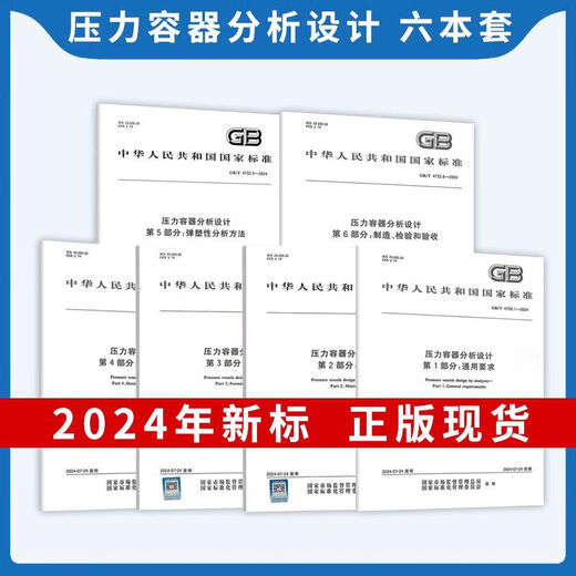 【自营正版】图书2024年GB150-2024压力容器检验和验收2024通用GB150.1-要求设计制造 GB/T 1502-2024 压力容器 第2