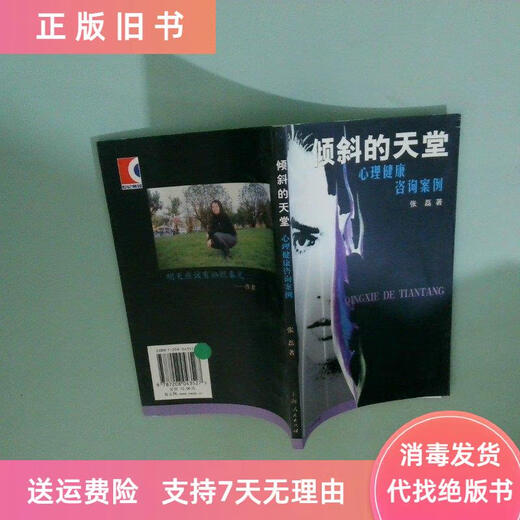 [旧书] 倾斜的天堂 张磊   人民出版社 9787208043527