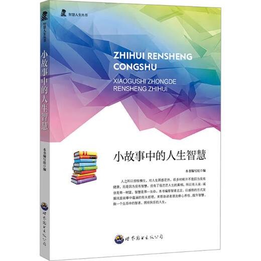 Sabidury Life Series: Life Wisdom in the Short Story 9787510012136 <Life Wisdom in the Short Story> Editor de escritura Guangdong World Book Publishing Company