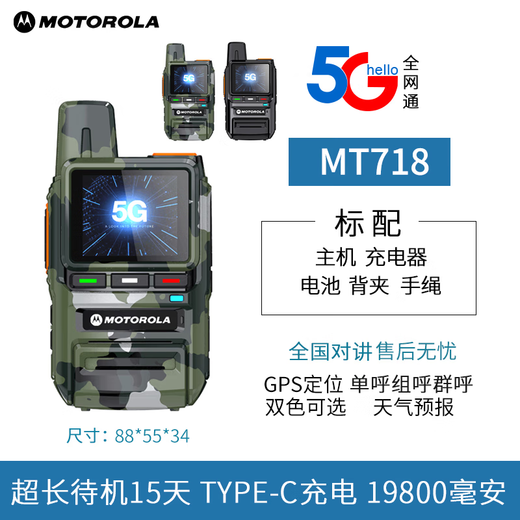 摩托罗拉（Motorola）双模全国对讲机5000公里5g公网大功率无线户外车队工地物 MT718【5G全网通迷彩/黑色】 无