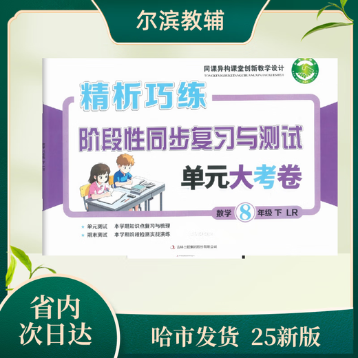 
High-quality books 2025 edition Examination unit test paper 678 Grade 2 Volume 2 Heilongjiang Province Select 5 subjects and remarks x Black and white photocopy version