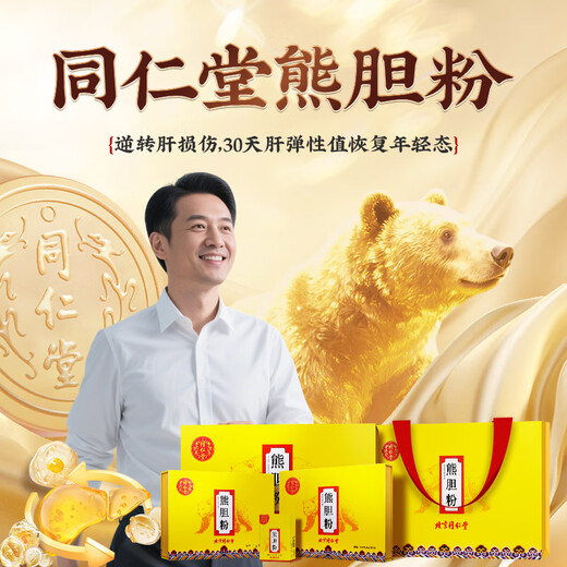 北京同仁堂自营 熊胆粉0.1g*30瓶/3盒礼盒装 金粉黑熊金胆粉精制饮片 平肝明目清热护肝 高端礼品礼物送男士