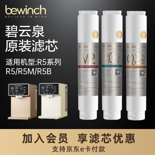 Biyunquan filter element official original JST-R5/R306 water purifier MC121/R107 weak alkaline water QC111 No. 1 + No. 3 filter element (weak alkaline water)