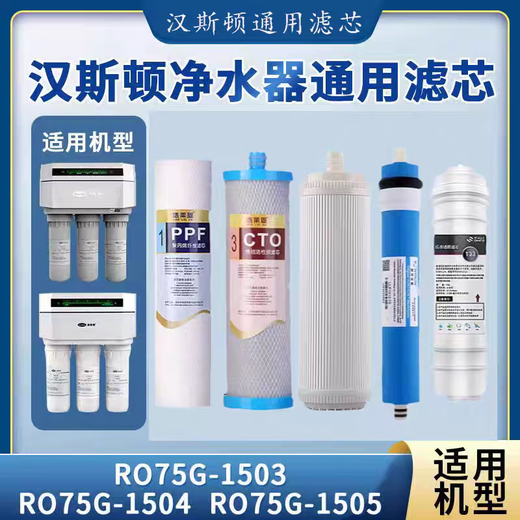 汉斯顿通用滤芯汉斯顿净水器家用HSD-75G-1503/1504/1505原装全套滤芯 1503/1504/1502原厂品质全套滤芯