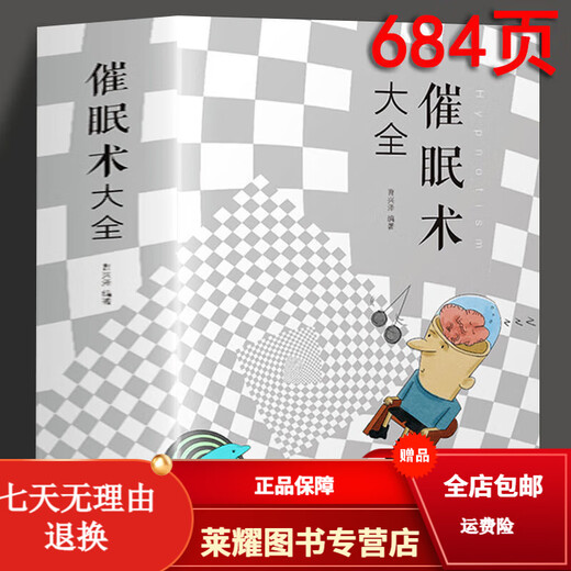 催眠术大全 催眠书籍犯罪 心理学与读心术 入门基础书籍 畅销书排行榜 心理学书籍推荐 正版包邮 经典 催眠术大全【684页】 精装正版