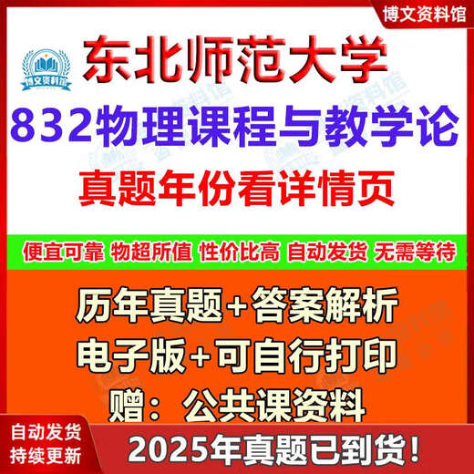 Northeast Normal University 855 Physics Course and Teaching Theory (formerly 832) Postgraduate entrance examination real questions and answers Real questions + answers (see details for the year) Electronic version (no express delivery)