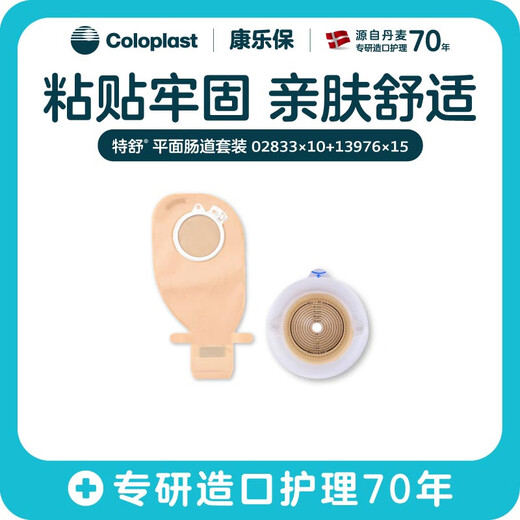 
Coloplast Special-Shu upgraded two-piece ostomy pocket set flat ostomy chassis 2833*10+13976*15