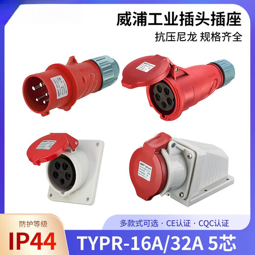 威浦工业航空插头TYPR235连接器16A32A5芯明暗装插座/移动TYPR285 16A5芯明装 TYPR6623 插座