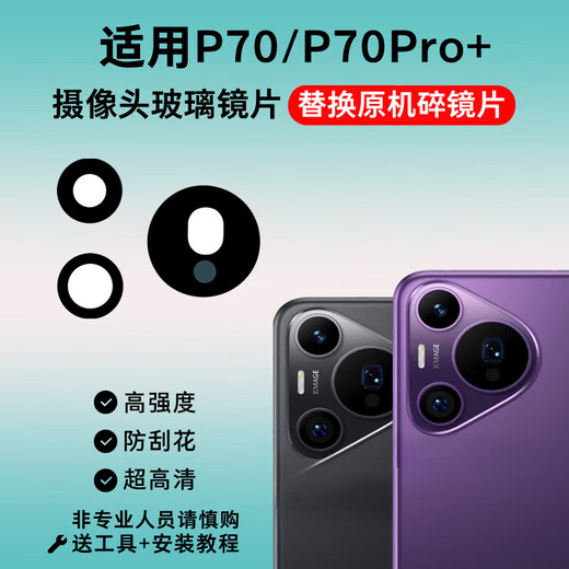 Suitable for Huawei P70 camera lens Pura70Pro+ mobile phone rear camera glass lens lens cover P70 upper left 1 piece of lens