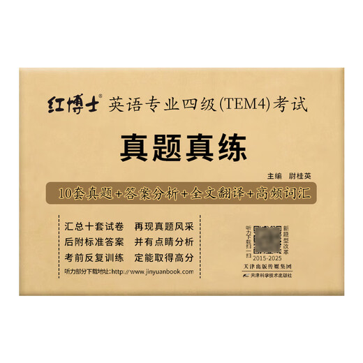 改革版英语专业四级TEM4考试真题试卷 2015-2025十年真题 专四历年真题试卷优化改革新版15-16年为优化版非原版 英语专业四级（TEM4）