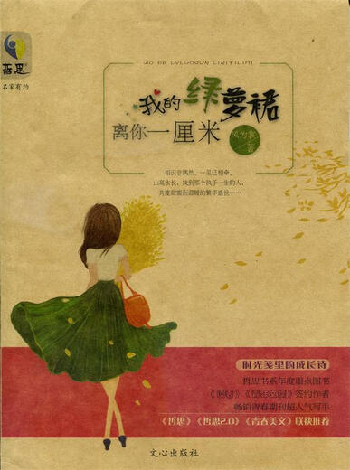 正版旧书哲思书系·名家有约：我的绿萝裙离你一厘风为裳 著文心出版社9787551006231