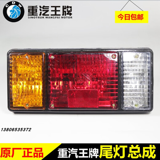 莱鸣中国重汽王牌原厂汽车配件737B757B777B自卸货车刹车灯后尾灯总成 原厂款 左边+右边1对