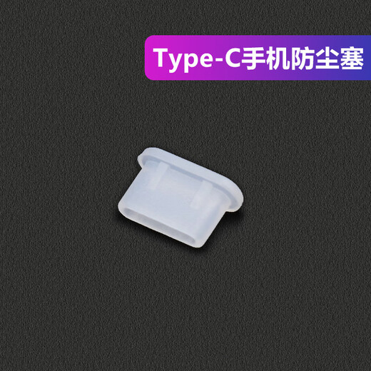 Shantou Lincun mobile phone Type-c interface dust plug suitable for Huawei Android Apple 16 notebook charging port dust plug silicone Type-C dust plug 10 pieces transparent white