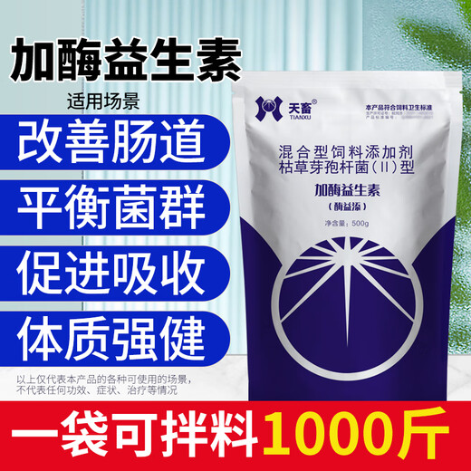 Tianwu veterinary enzyme-added probiotics for pigs, cattle, sheep, chickens, ducks, geese, pregnant animals, gastrointestinal conditioning probiotics, cat, dog and rabbit feed additives, enzyme-added probiotics 500g 1 bag