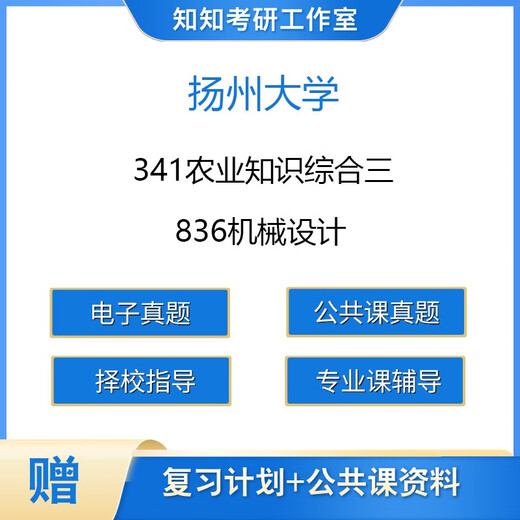 【电子版非实物】扬州大学341农业知识综合三836机械设计考研真题 341+836真题PDF