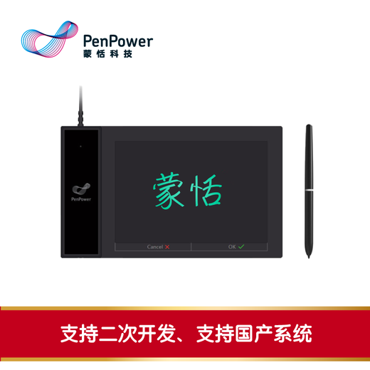 蒙恬（Penpower）LC700可视手写板签名签字原笔迹手写屏二次开发WORD签名EXCEL签名PDF签名谷歌浏览器IE统信麒麟