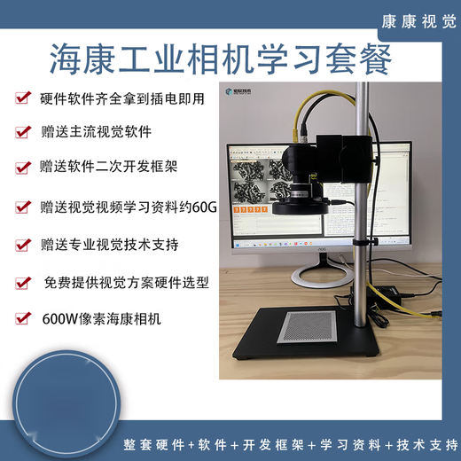 Machine Vision Experiment Rack Set Vision Learning Package Haikang Industrial Camera Learning Vision Program Customization 2 Packages