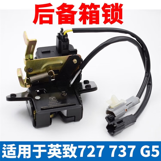 语森忆适用潍柴英致737 727 G5后背门锁 后备箱锁块 后尾门锁块总成