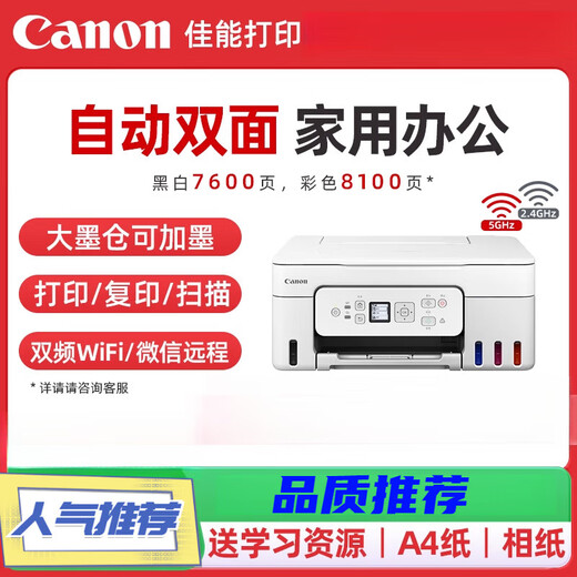 佳能（Canon）/G3836彩色墨仓式自动双面打印机A4喷墨一体机复印扫描5G无线wifi微信远程办公专用家庭 G3881白  三合一 【彩色打印复印扫描+5GW 官方标配 【领下单打8折】