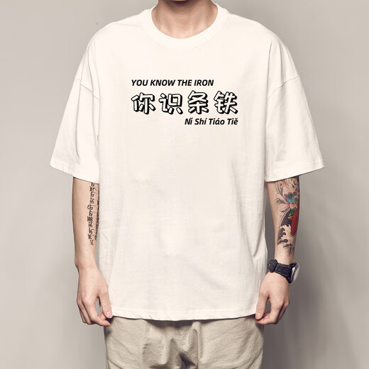 Xiang ge cantonais T-shirt Guangzhou Vous connaissez les manches courtes en fer et pesa les vêtements de texte tressé de poulet aux cheveux en forme de cosse noir 4877 vous savez Iron M (90-110jin [Jin est égal à 0,5 kg]))