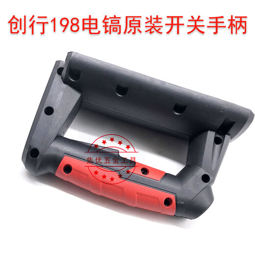 温以嘉速克/198大电镐开关手柄 雷登9898后塑料把手 原厂配件 雷登/198电镐手柄颜色随机