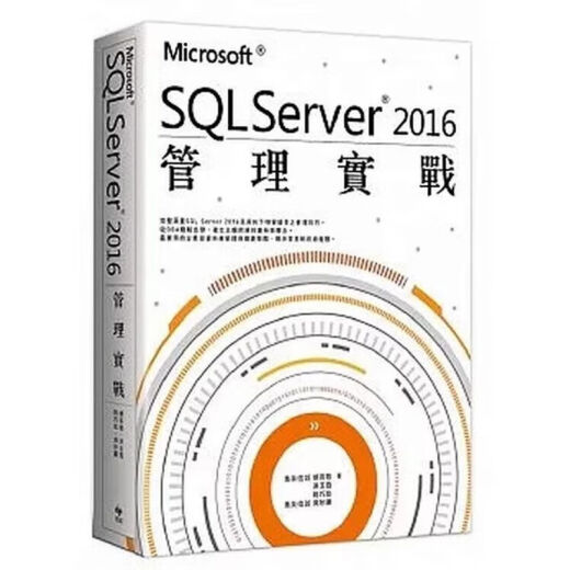 【自营精质图书】 順豐Microsoft SQL Server 2016管理實戰悅知699 悅知699