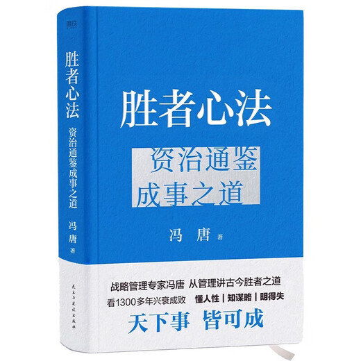 El método del corazón de The Strong rompe el daño y los nuevos libros del ganador de Feng Tang del nuevo libro de Zizhi Tongjian, la forma de las cosas exitosas que Feng Tang escribió a todos explica la sabiduría y el manejo estratégico de la sabiduría de las fuertes roturas y la forma de Zhi Tongjian de las cosas exitosas