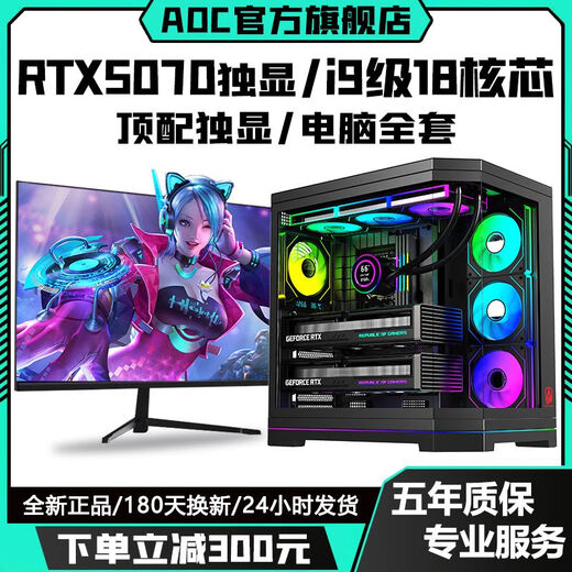 AOC top-end independent graphics RTX5070/RTX5060Ti+24 core/18 core Intel i9 game console enterprise office design assembly machine live broadcast multi-open desktop computer complete set configuration four丨RTX4060 8G+high-end 14 core 28 thread computer complete set+27-inch A-class e-sports 180hz ultra-clear curved screen