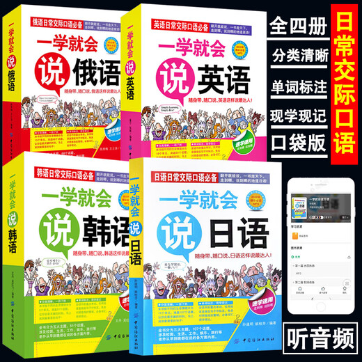 (Buch) 4 Bände, Englisch, Japanisch, Koreanisch, Russisch lernen, tägliche Kommunikation, situatives Sprechen von Englisch, chinesische Homophonie, Chinesisch, Englisch sprechen können, Wissen über situative Dialoge, vollständige Taschenversion zum Null-basierten Selbststudium für Anfänger
