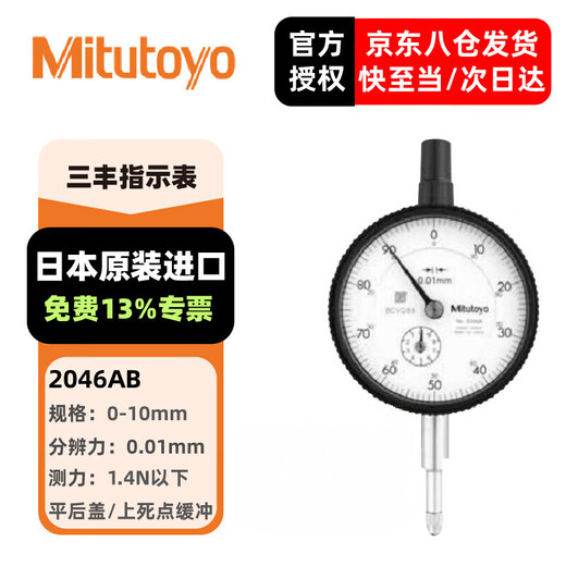Mitutoyo dial indicator dial indicator pointer indicator imported from Japan 2046AB/0-10mm/0.01mm flat back cover