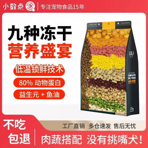 Decimal point freeze-dried dog food, large egg yolk, fresh meat, full price, high protein, small and large puppies, general nutrition for adult dogs. Ten pieces of food - nine kinds of freeze-dried nutrition, more comprehensive. 10 Jin Jin is equal to 0.5 kg.