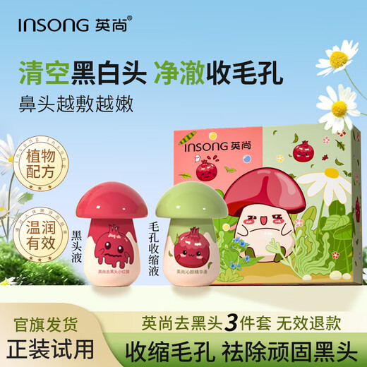 英尚（INSONG）去黑头收缩毛孔粉刺深层清洁鼻贴黑头贴黑头清洁神器小红膜黑头贴 去黑头+收缩毛孔液【正装试用】
