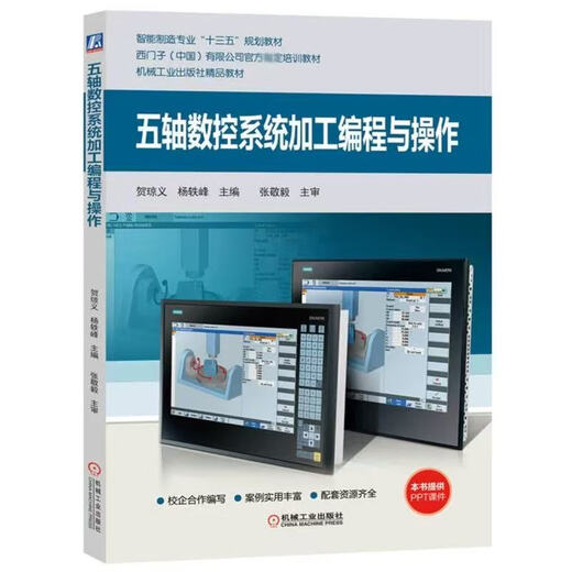 数控车削/铣削编程与操作 西门子数控808d/828d/840d连接与调试 车铣削五轴数控加工编程与操作 西门 SINUMERIK 828D车削操作与（1本）