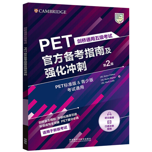PET官方备考指南及强化冲刺第2版 赠核心词速记手册 剑桥通用五级考试exambooster 剑桥授权 青少版标准版通用 含答案、听力文本（附扫码音频、口语示例视频）