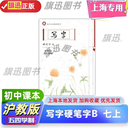 2025最新沪教版上海五四学制初中六七八年级上下册写字硬笔字AB本毛笔字678第一二学期语文教材课本同步配套写字描红课后作业本 写字【7上硬笔字B】 初中通用