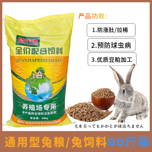Pet rabbit food 10 Jin Jin is equal to 0.5 kg 20 Jin Jin is equal to 0.5 kg 80 Jin Jin is equal to 0.5 kg Rabbit feed wholesale adult rabbit baby rabbit doe feed Rex rabbit rabbit food Youlaimi 80 Jin Jin is equal to 0.5 kg General rabbit food