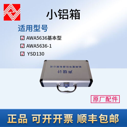 爱华声级计振动仪声校准器便携箱包铝合金箱AWA5636 5688 6228+用 大铝箱典型应用AWA5688/6228/62