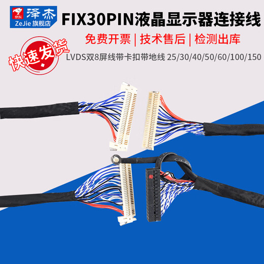 Zejie FIX-30PIN LCD LVDS dual 8-screen cable with buckle and ground wire 25/30/40/50/60/100/150 FIX-30PIN without card 250MM without Specifications